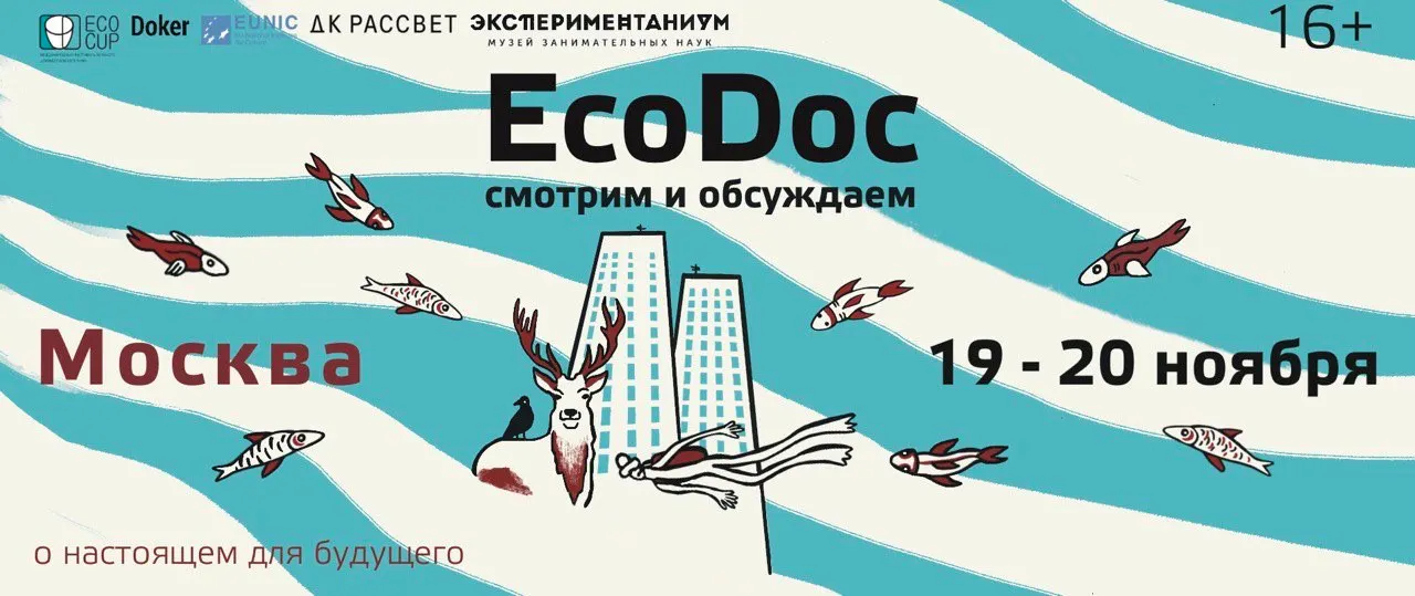 Кинофестиваль EcoDoc