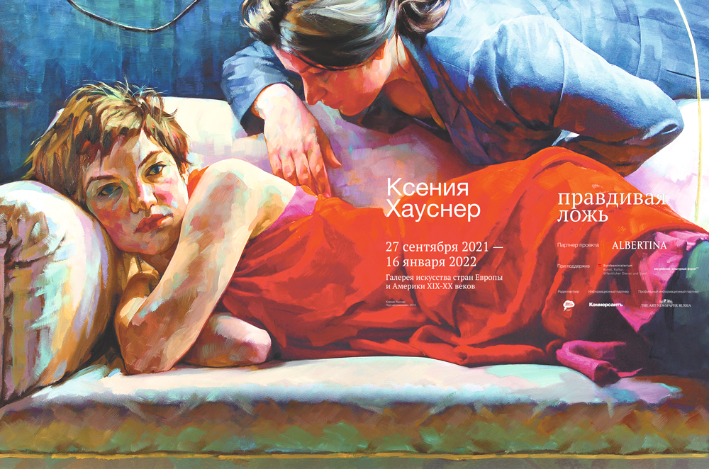 Exhibition of Xenia Hausner in the Pushkin State Museum of Fine Arts