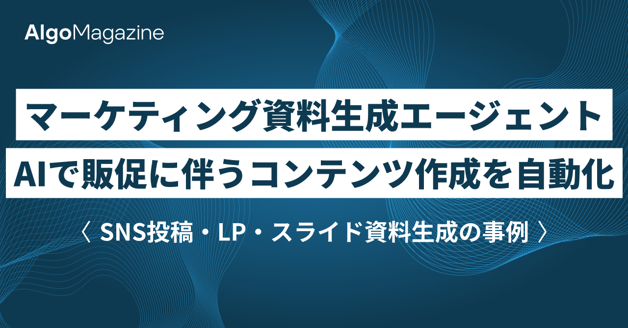 マーケティング資料生成エージェント AIで販促に伴うコンテンツ作成を