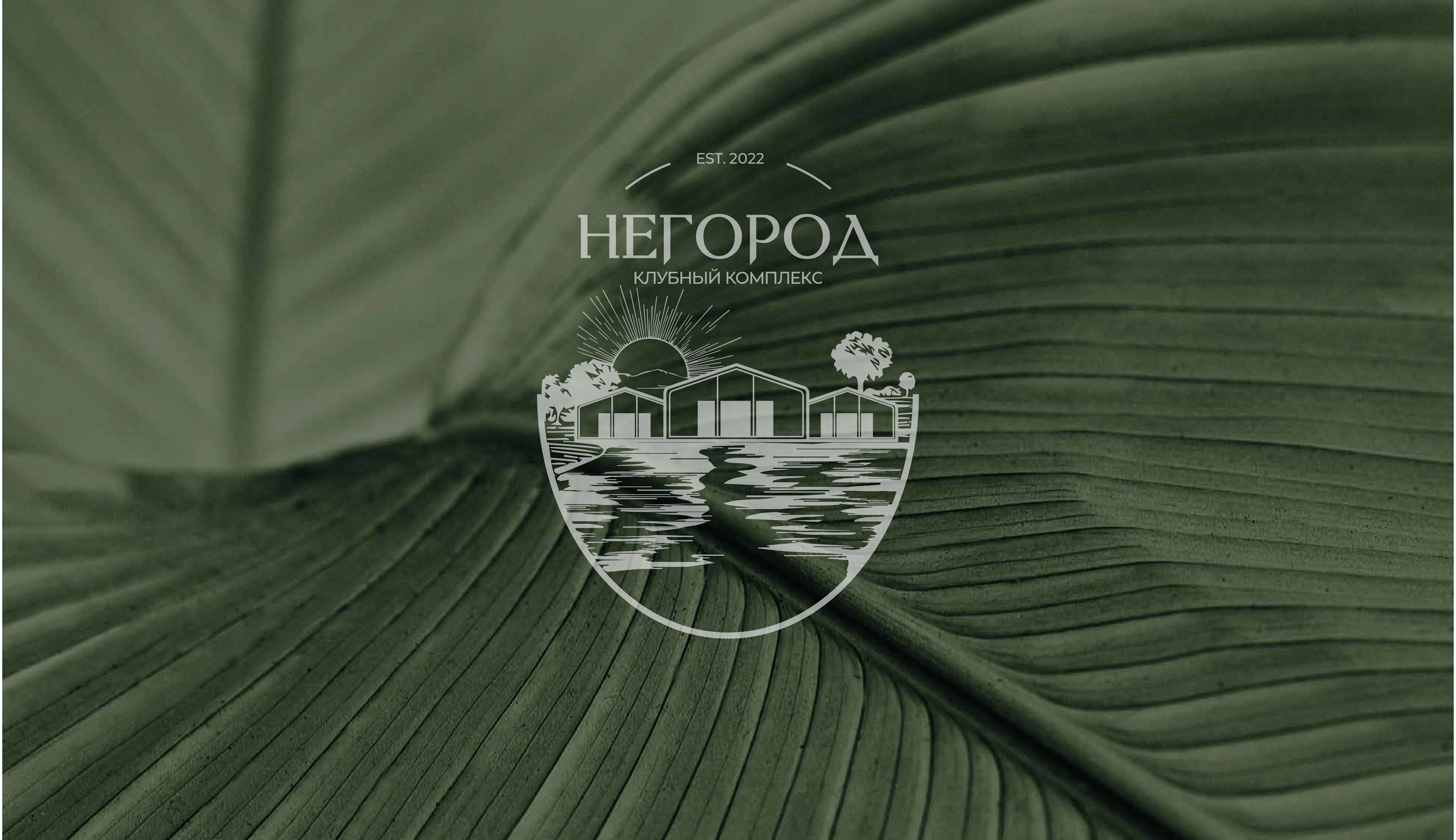 Фирменный стиль отеля НЕГОРОД