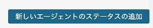 エージェントステータスの追加の場所