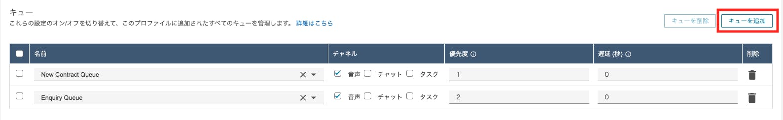 キューの設定