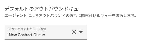 デフォルトのアウトバウンドキューの設定