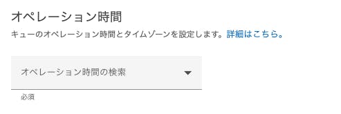 オペレーション時間を設定