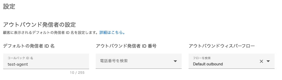 アウトバウンド発信者を設定