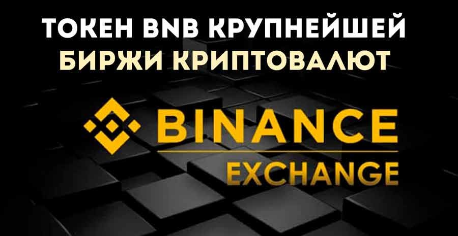 токена BNB
