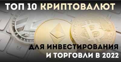 Топ 10 криптовалют