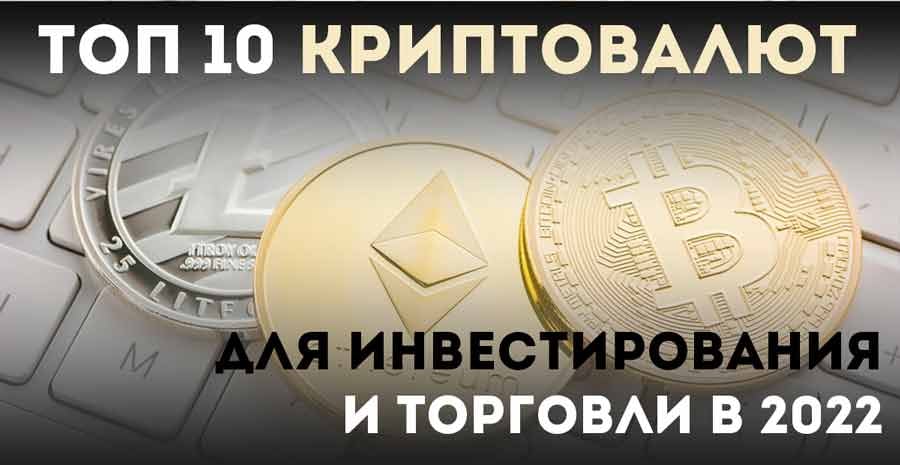Топ 10 криптовалют