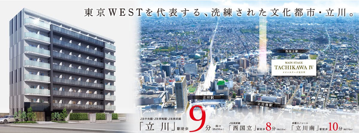 東京westを代表する洗練された都市 メインステージ立川 物件詳細情報 Online Stage 東京westを代表する洗練された都市 メインステージ立川 物件詳細情報 Online Stage