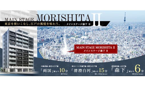 東京を使いこなし 江戸の風情を味わう メインステージ森下 物件詳細情報 Online Stage 東京を使いこなし 江戸の風情を味わう メインステージ森下 物件詳細情報 Online Stage