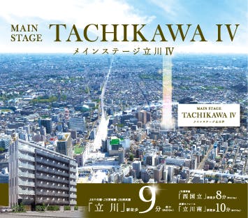 メインステージ立川 物件情報公開 ランドネクスト メインステージ立川 物件情報公開 ランドネクスト