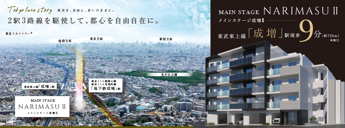 東京を、自由に、思いのままに。メインステージ成増Ⅱ 物件詳細