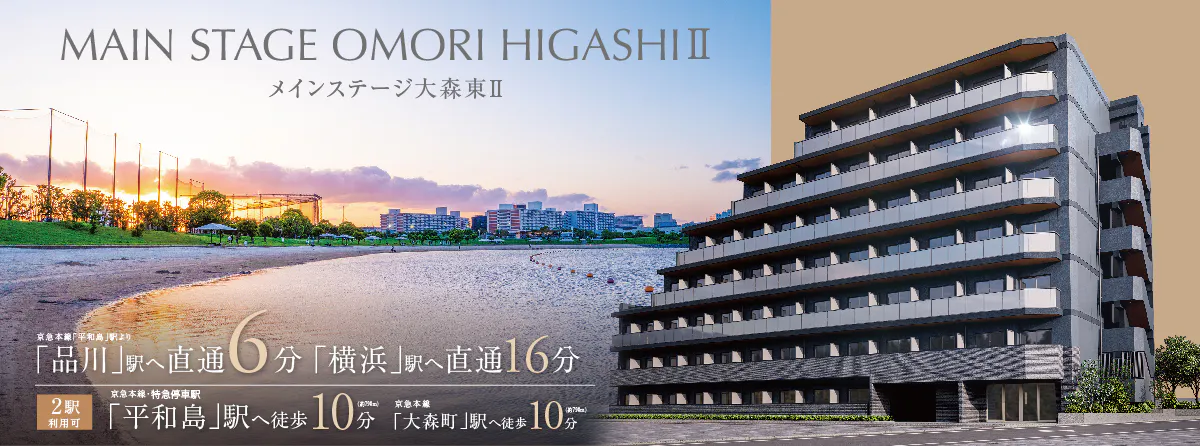 メインステージ大森東Ⅱ_メインバナー西原良三