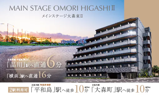 メインステージ大森東Ⅱ_西原良三