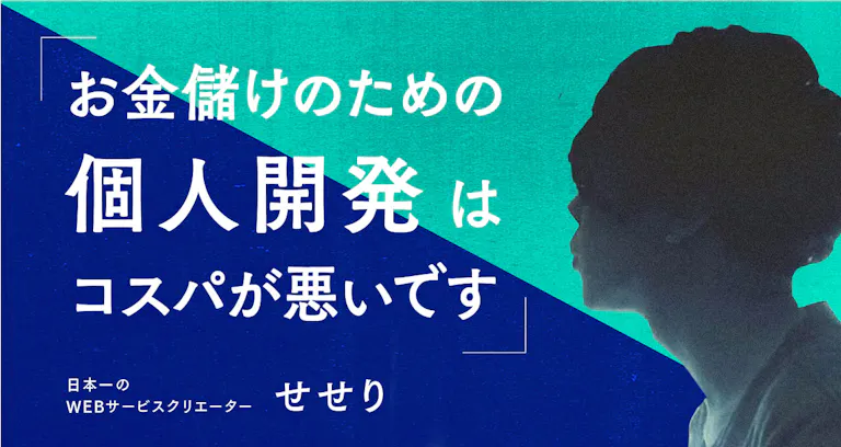 質問箱」を作った個人開発者・せせりさんの語る、「個人開発はおすすめ 