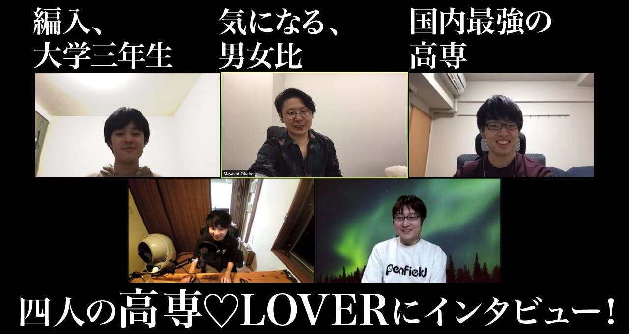 座談会 高専love な高専出身エンジニアに高専のリアルを語ってもらった アンドエンジニア 座談会 高専love な高専出身エンジニアに高専のリアルを語ってもらった アンドエンジニア