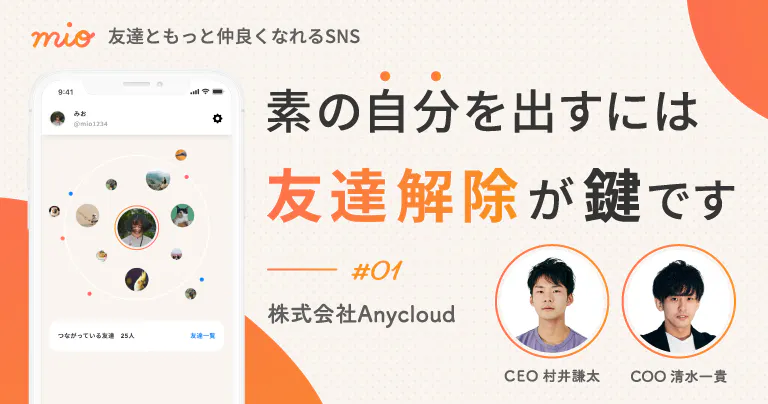 Sns疲れに終止符 素の自分を出せるsns Mio が追求する 心理的安全性 の価値 前編 アンドエンジニア