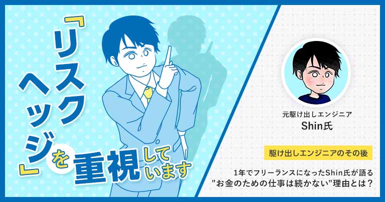 駆け出しエンジニアのその後】1年でフリーランスになったShin氏が語る