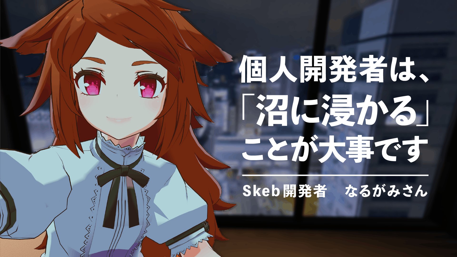 10億円買収で話題のSkeb開発者なるがみさんに聞く、「クリエイターファースト」の開発やサービス設計の裏側と、買収の理由