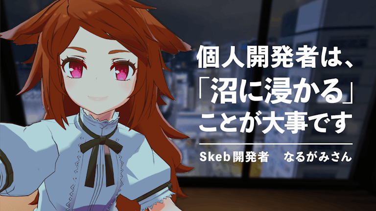 10億円買収で話題のskeb開発者なるがみさんに聞く クリエイターファースト の開発やサービス設計の裏側と 買収の理由 アンドエンジニア 10億円買収で話題のskeb開発者なるがみさんに聞く クリエイターファースト の開発やサービス設計の裏側と 買収の理由 アンドエンジニア