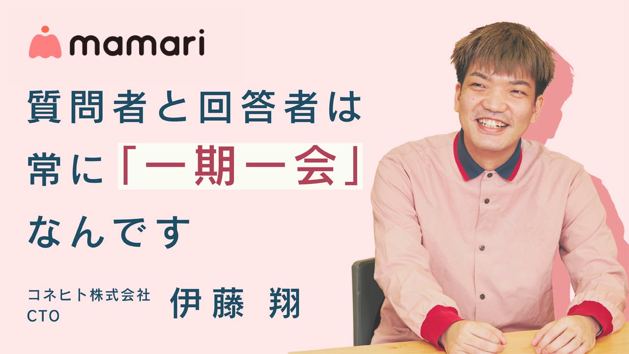 ママリ は一期一会だからこそ温かい コネヒト株式会社ctoが語る コミュニティアプリを健全に保つ仕組みと技術 アンドエンジニア ママリ は一期一会だからこそ温かい コネヒト株式会社ctoが語る コミュニティアプリを健全に保つ仕組みと技術 アンドエンジニア