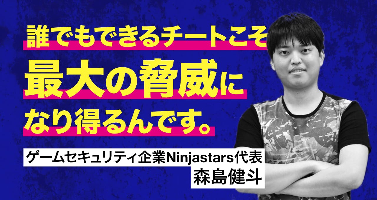 ハッカーはゲームのチーターから生まれる ゲームセキュリティ企業ninjastarsが語る チーターの生態系 と対策 アンドエンジニア ハッカーはゲームのチーターから生まれる ゲームセキュリティ企業ninjastarsが語る チーターの生態系 と対策 アンドエンジニア