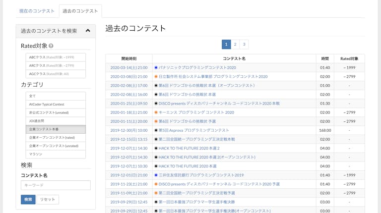 AtCoderで過去に開催された企業コンテスト一覧のスクリーンショット