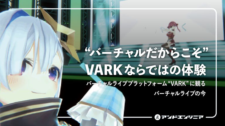 連番機能にガチ恋距離 人気vtuberも参加する Vark に見るバーチャルライブの今 アンドエンジニア