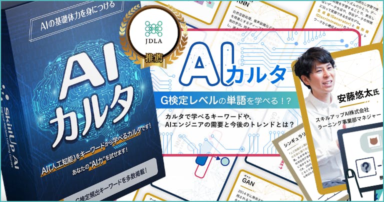 G検定レベルの知識を遊びながら学ぶ「AIカルタ」。AIのトレンドを