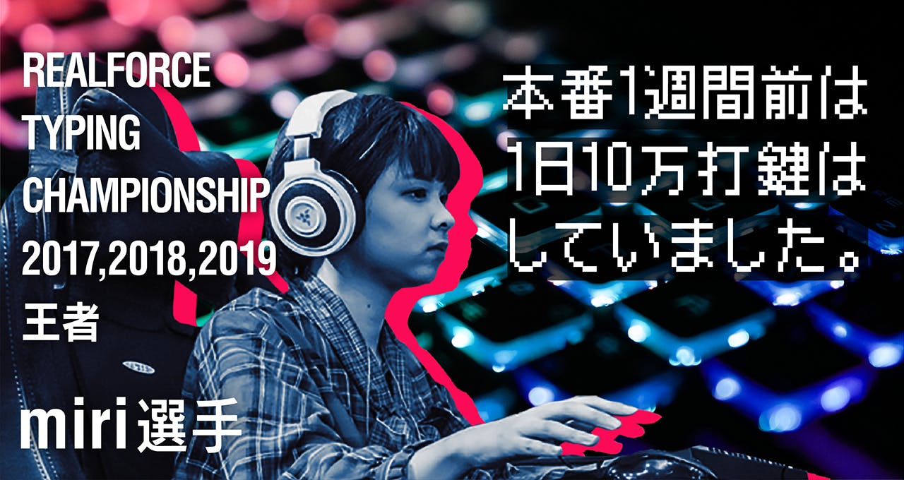 知られざる 競技タイピング の世界 競技タイピング日本一のmiriさんに聞くその面白さや見どころとは アンドエンジニア