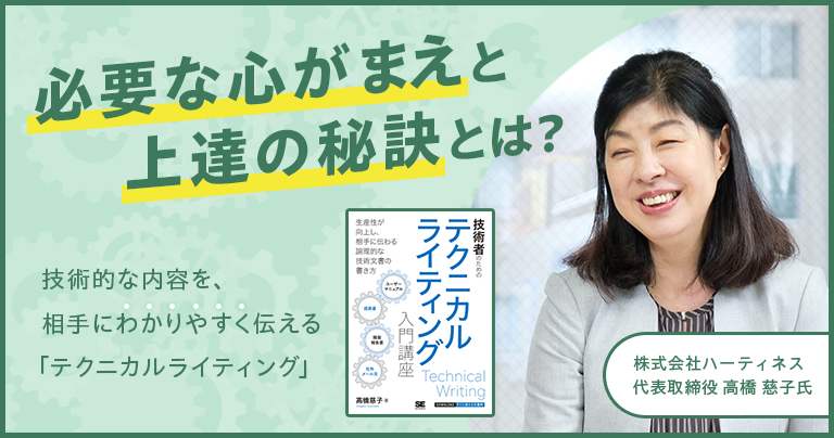 テクニカルライティング上達の秘訣は？文章の専門家にポイントを聞いた