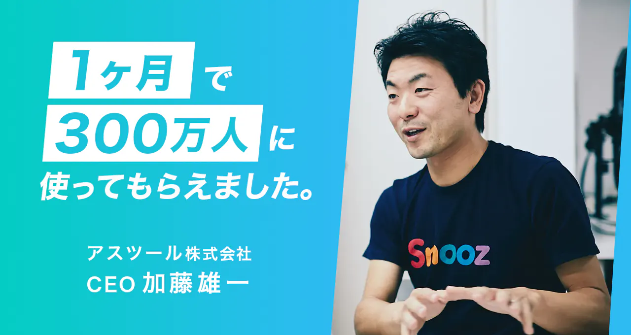 1ヶ月で300万MAU！当初の開発は1人！ マスクの通販最安値サイト 