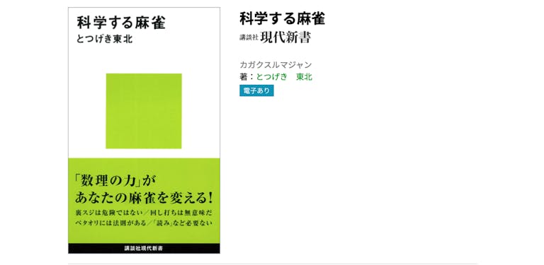 孤高のアウトロー エンジニア 伝説本 科学する麻雀 の とつげき東北 プログラミング半生 アンドエンジニア