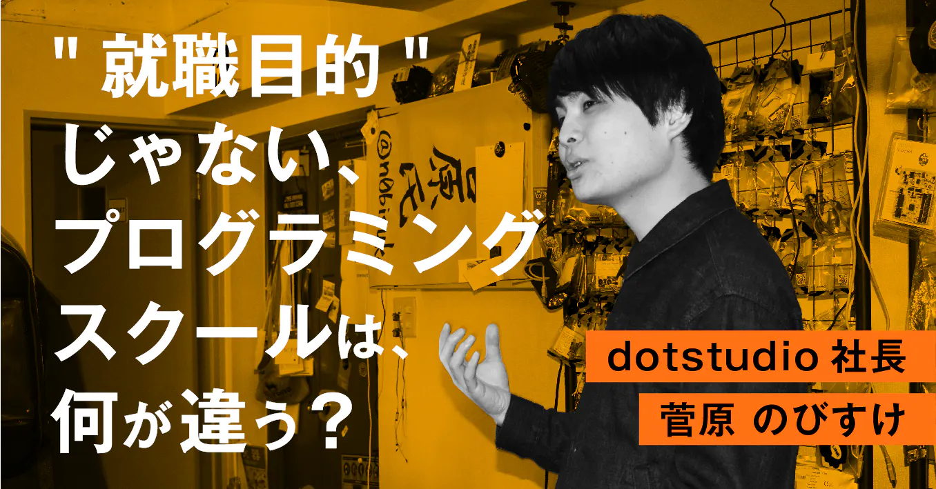 就職目的 じゃない プログラミングスクールに受講生はなにを求めるのか アンドエンジニア