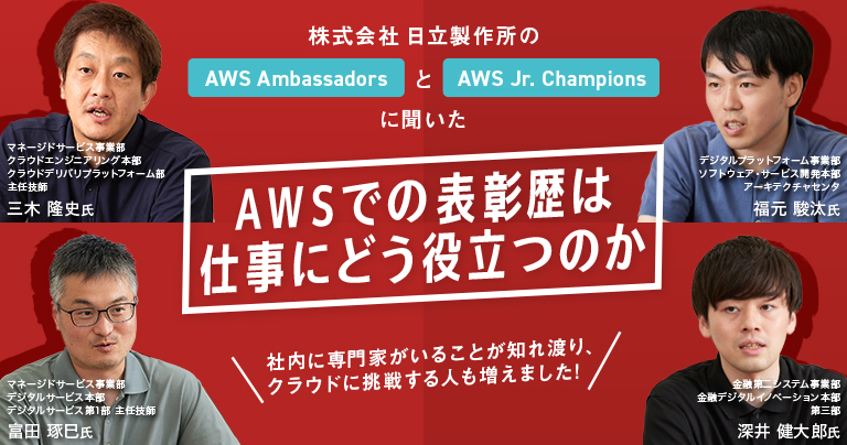 日立製作所で活躍する「AWS Ambassadors」と「Japan AWS Jr