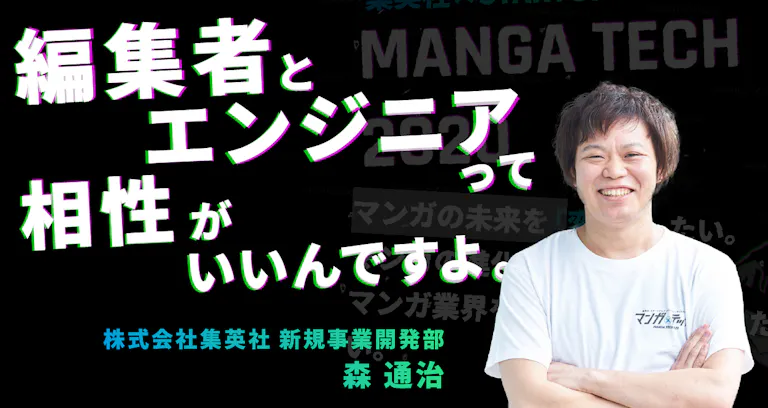 エンジニア マンガ で切り開くマンガの未来 集英社がマンガアプリの先に見据えるもの アンドエンジニア