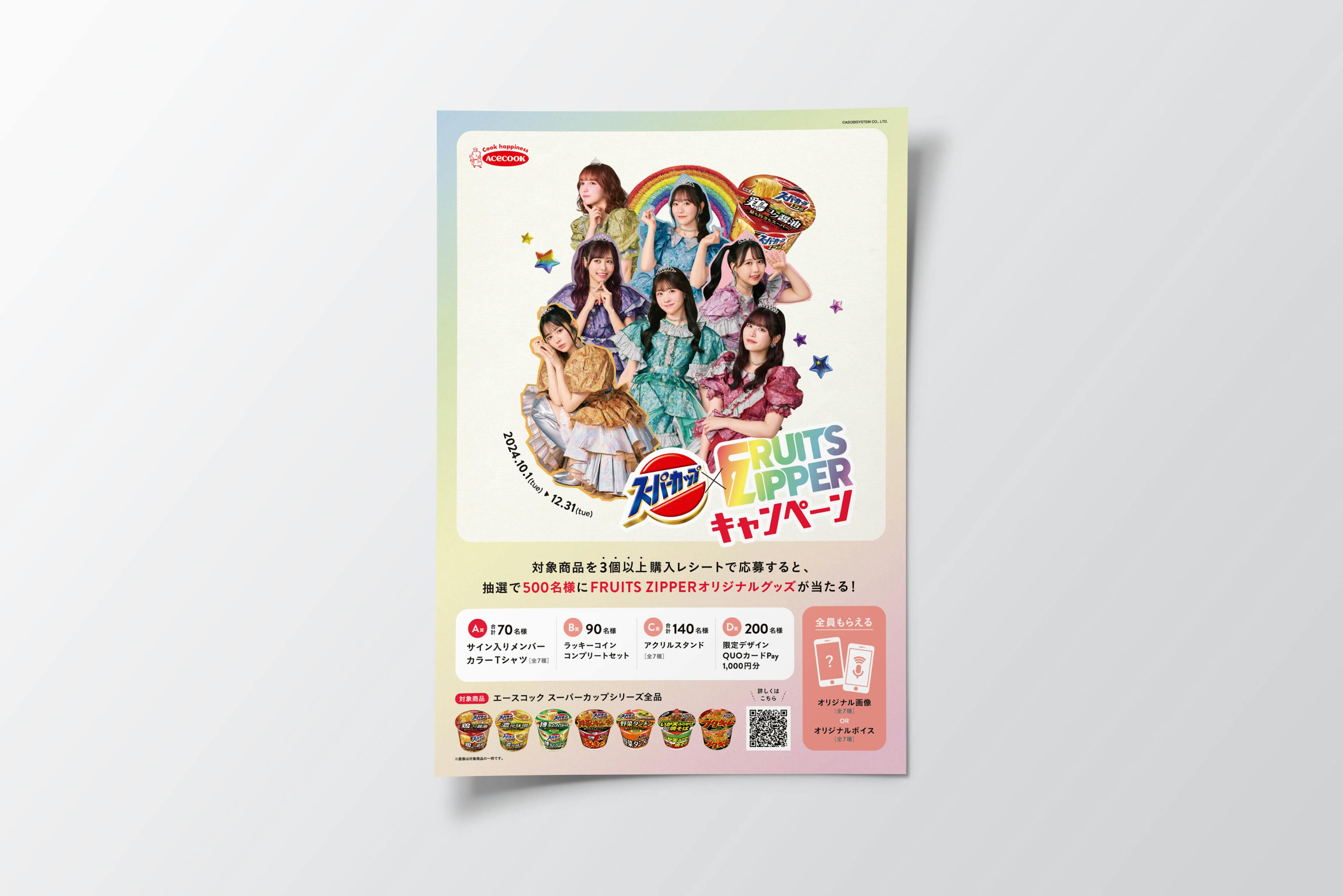 SUPER CUP × FRUITS ZIPPERのポスター