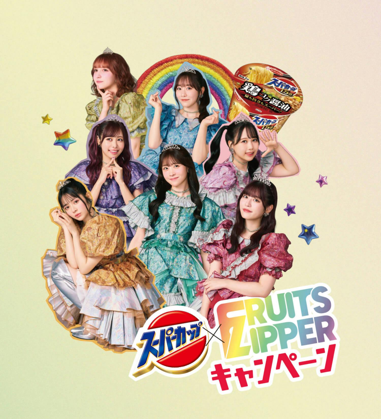 SUPER CUP × FRUITS ZIPPERのメインビジュアル
