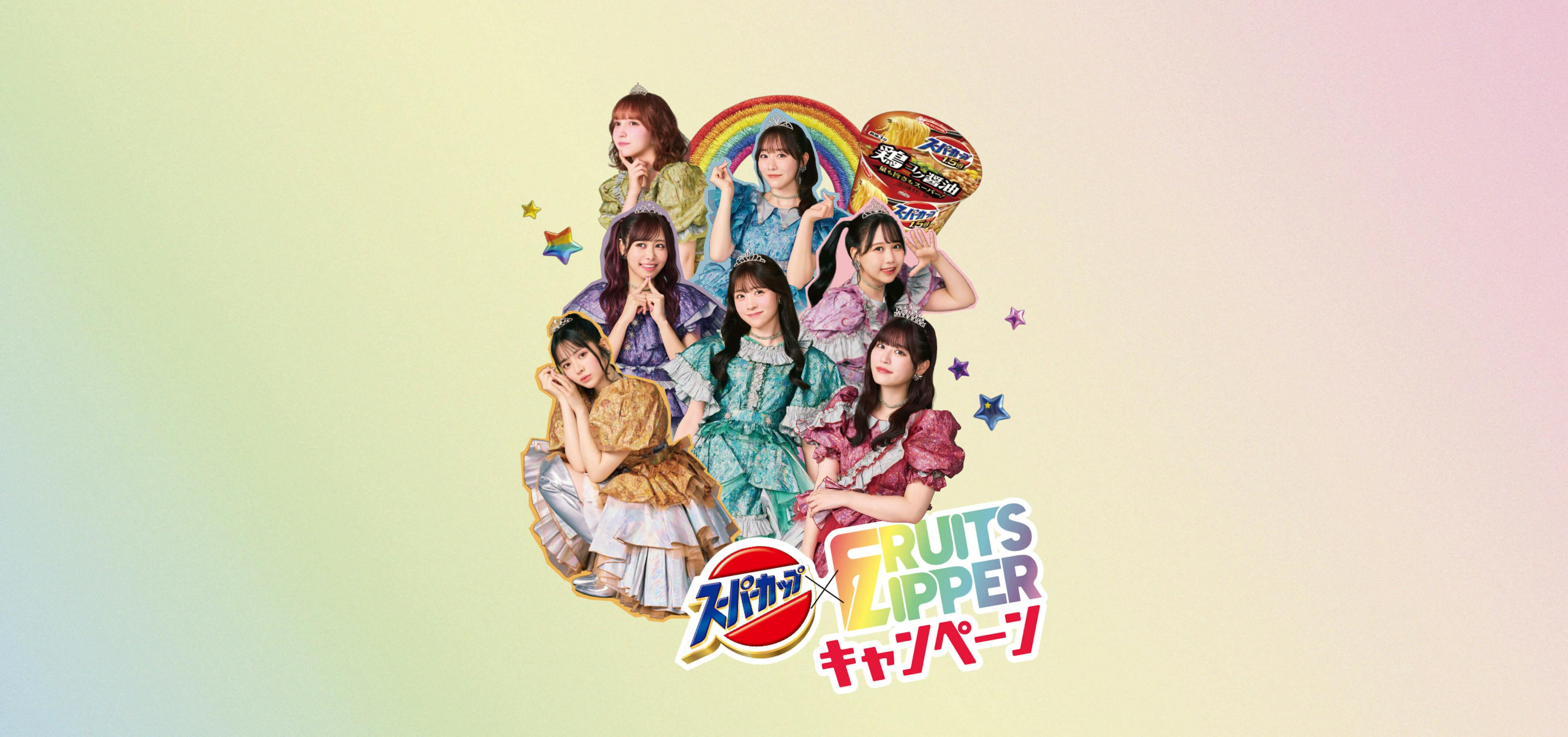 SUPER CUP × FRUITS ZIPPERのメインビジュアル