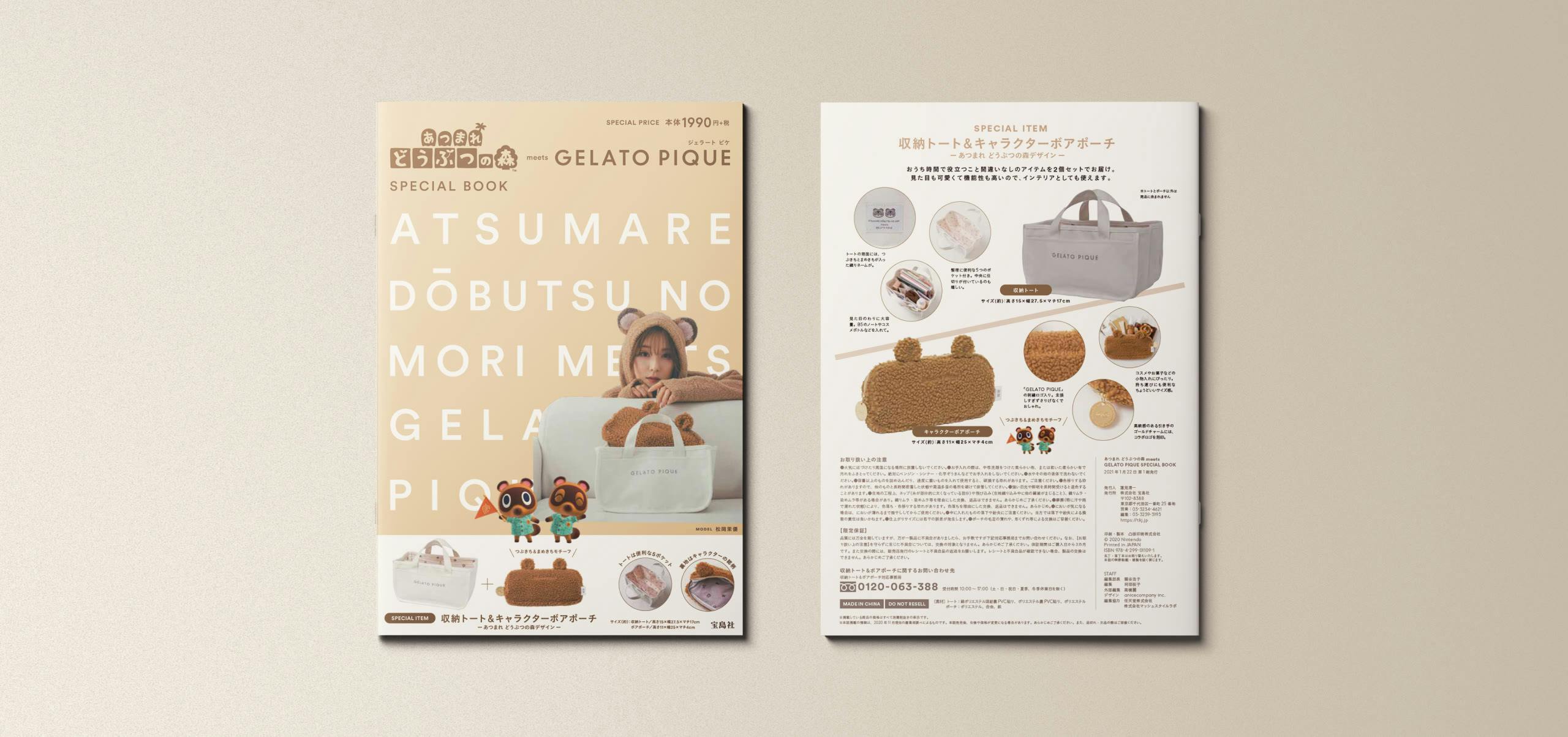 ATSUMARE DOBUTUNOMORI meets GELATO PIQUE SPECIAL BOOKのメインビジュアル / Main Visual for ATSUMARE DOBUTUNOMORI meets GELATO PIQUE SPECIAL BOOK