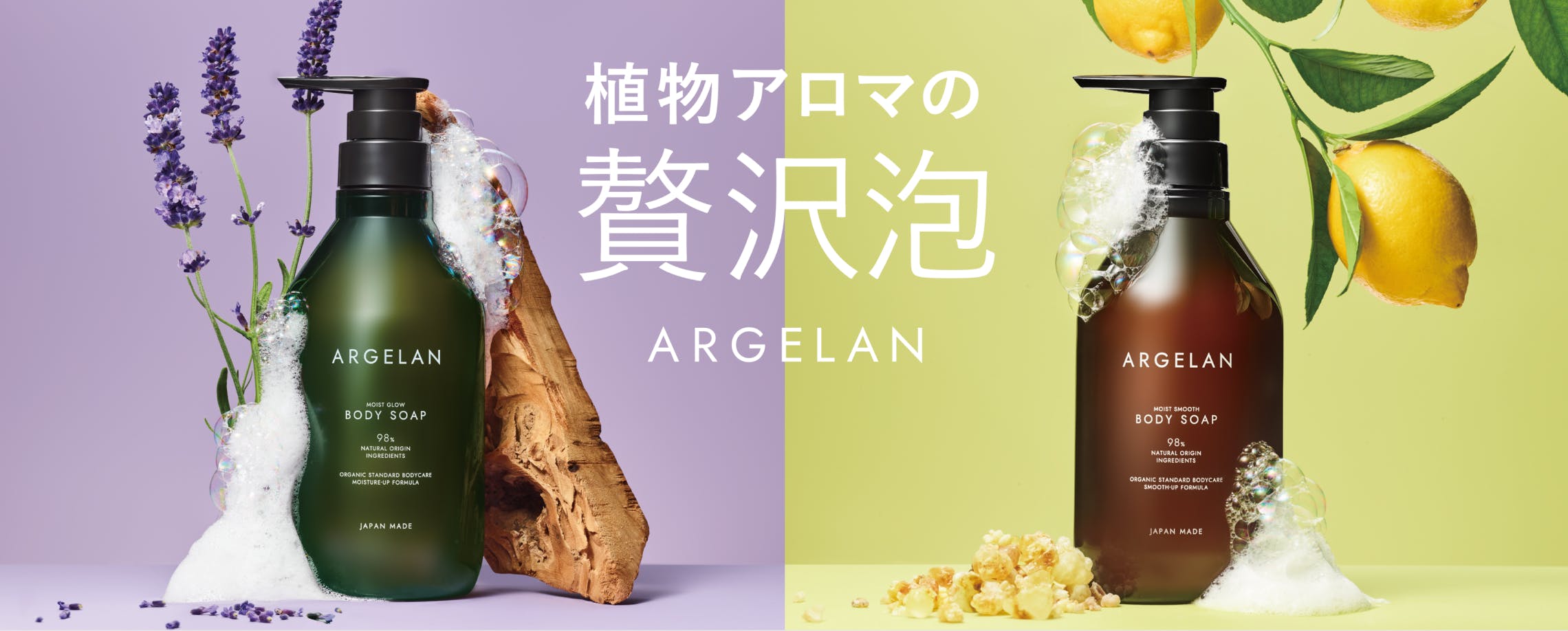 ARGELAN Bodycareのビジュアル紹介画像 / Bodycare Visual Introduction of ARGELAN