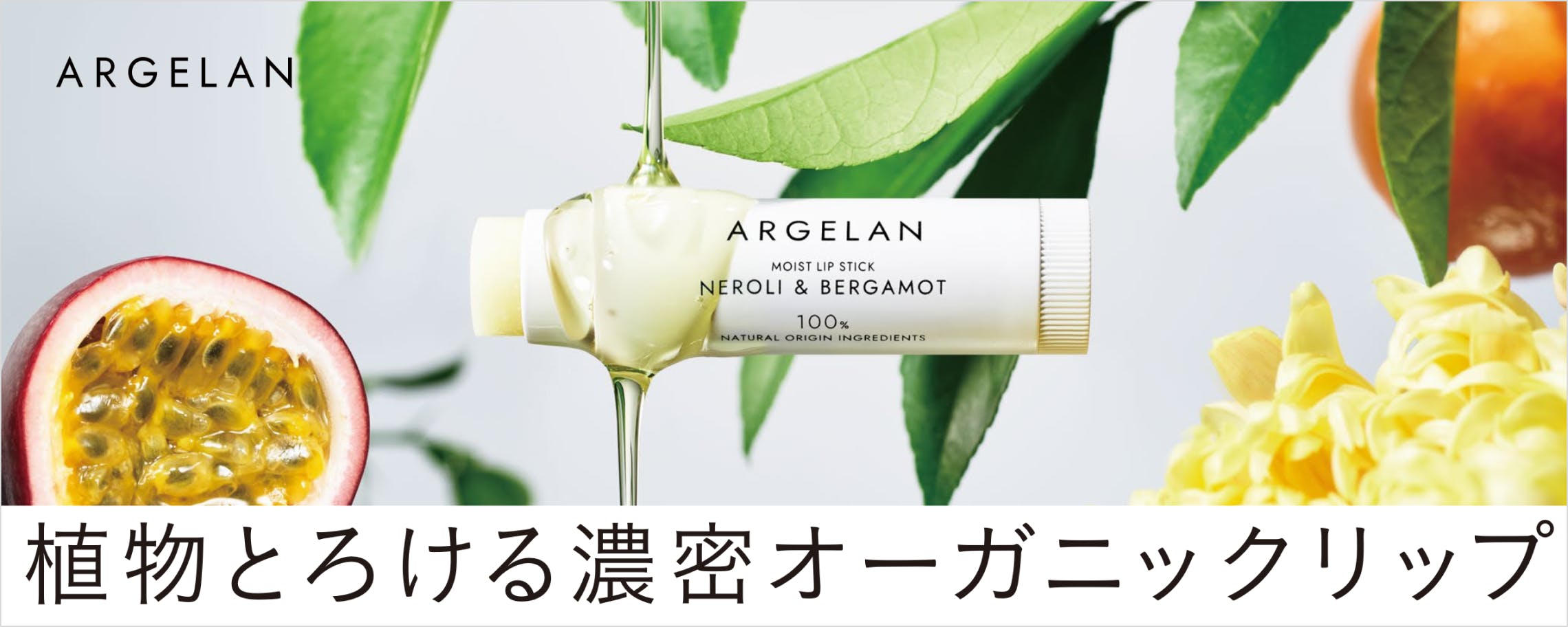 ARGELAN Lipcareのビジュアル紹介画像 / Lipcare Visual Introduction of ARGELAN