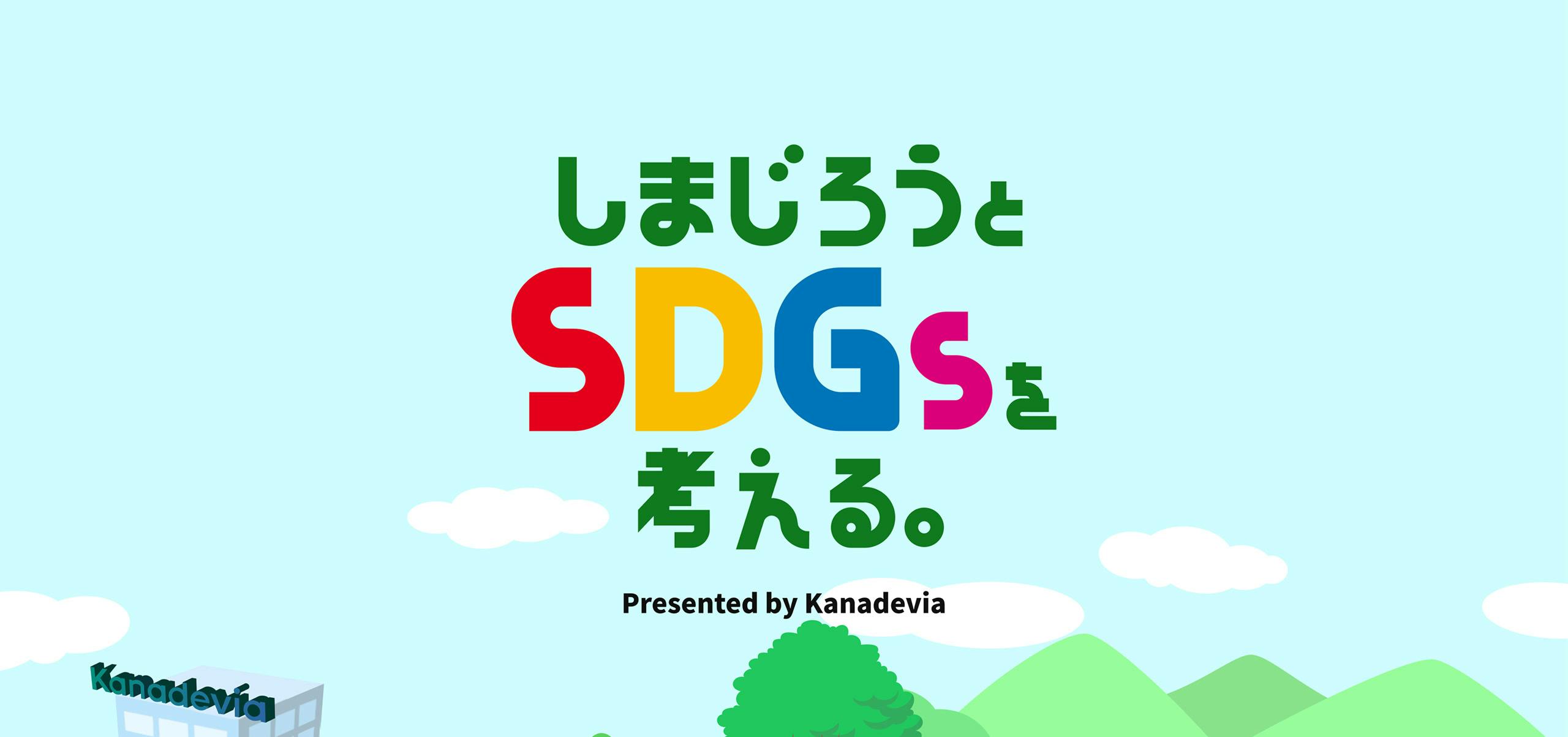 Kanadeviaのメインビジュアル / Main Visual for Kanadevia