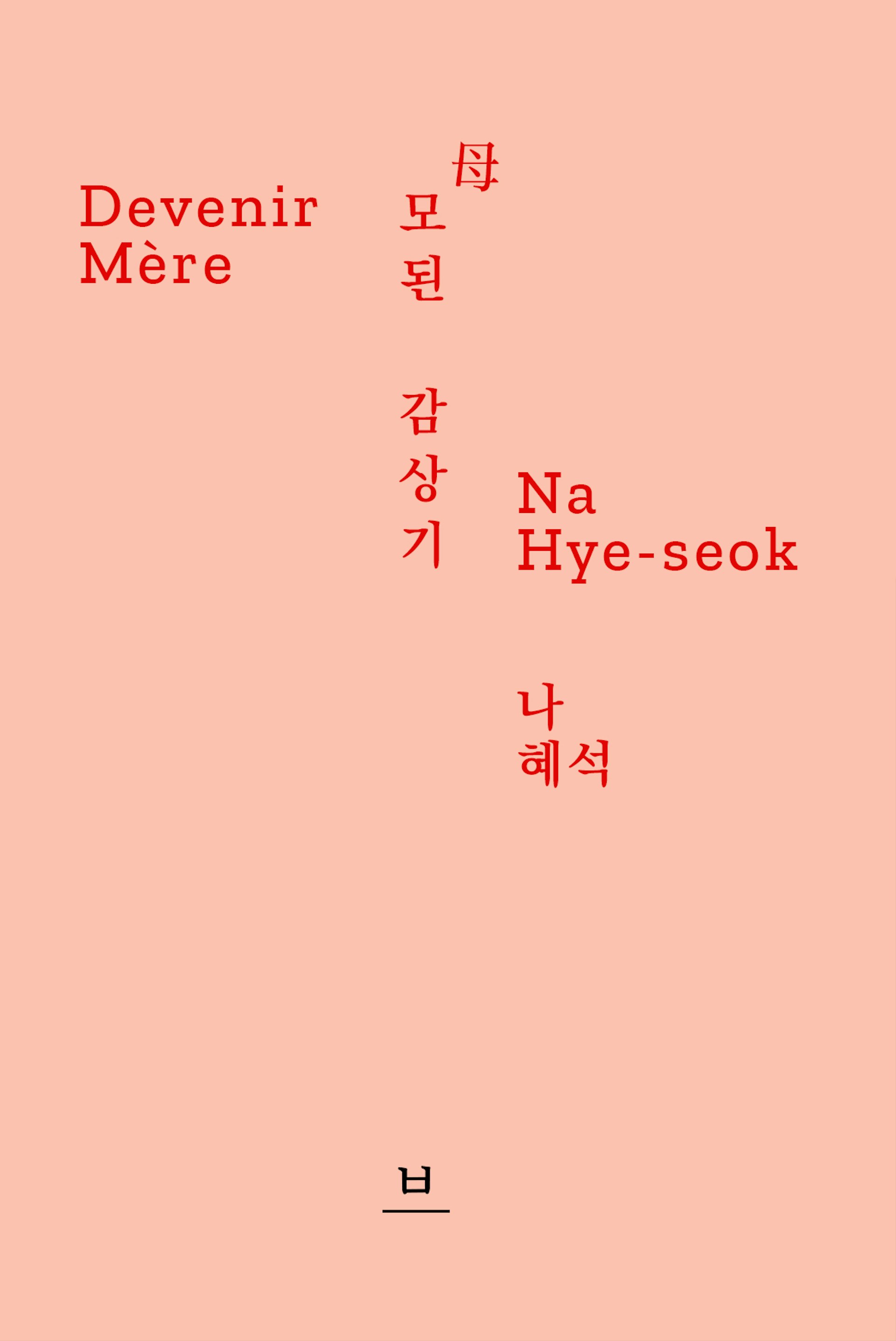 baek-books-na-hye-seok-devenir-mere