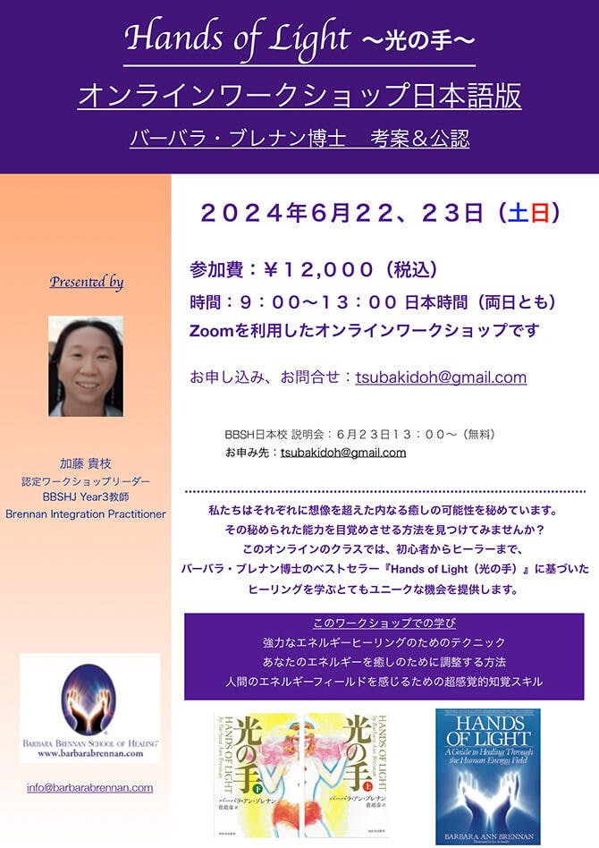 Hands of Light Virtual Class in Japanese, June 22-23, 2024