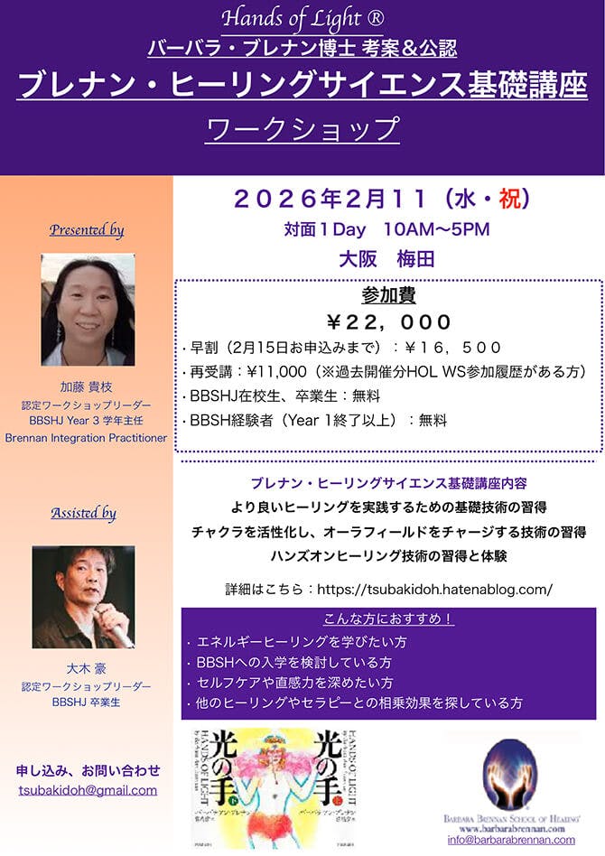 ブレナン・ヒーリングサイエンス基礎実践講座 対面2026年2月11（水・祝）