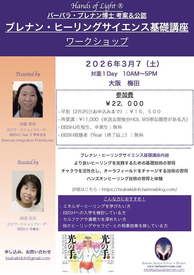 ブレナン・ヒーリングサイエンス基礎実践講座 対面2026年3月7
