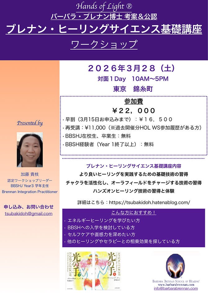 ブレナン・ヒーリングサイエンス基礎実践講座 対面2026年3月28