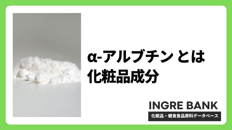 α-アルブチン