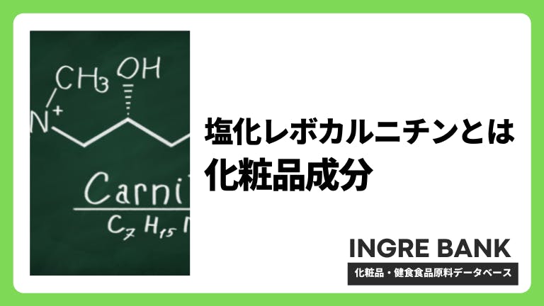 塩化レボカルニチン